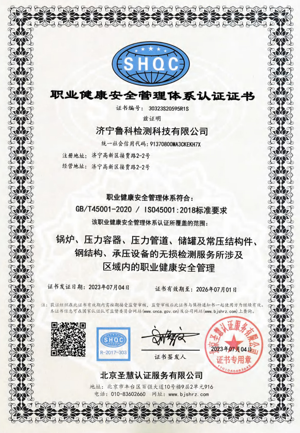 職業(yè)健康安全管理體系認(rèn)證證書(shū)