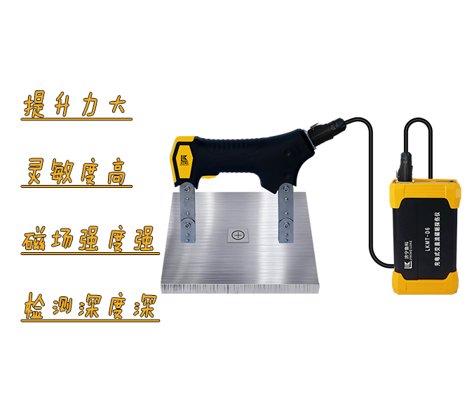 LKMT-D6<br/>充電式交直流磁軛探傷儀