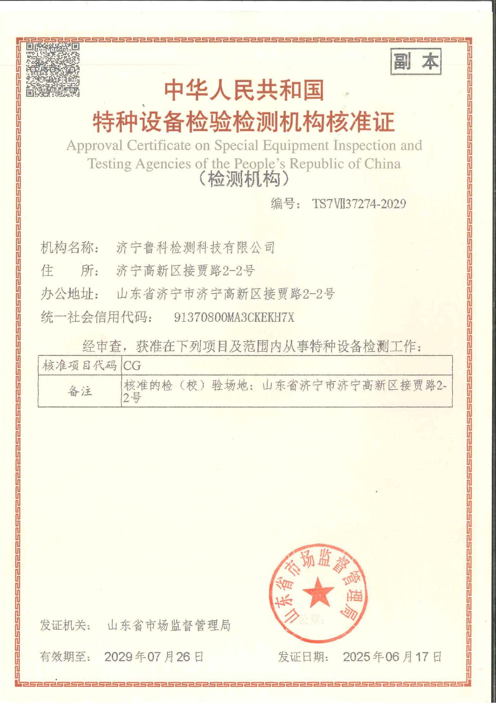 特種設(shè)備檢驗(yàn)檢測(cè)機(jī)構(gòu)核準(zhǔn)證