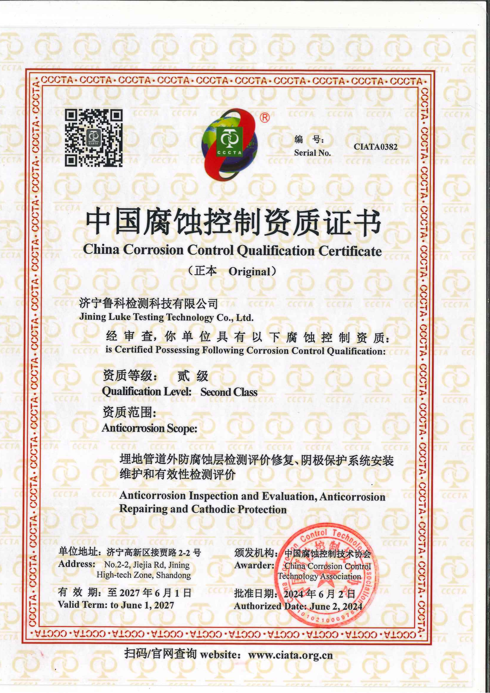 中國(guó)腐蝕控制資質(zhì)證書(shū)