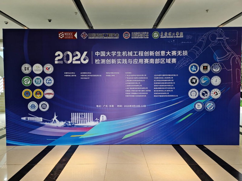 2026年中國大學(xué)生機械工程創(chuàng)新創(chuàng)意大賽無損檢測創(chuàng)新實踐與應(yīng)用賽南部區(qū)域決賽在東莞理工學(xué)院圓滿舉辦